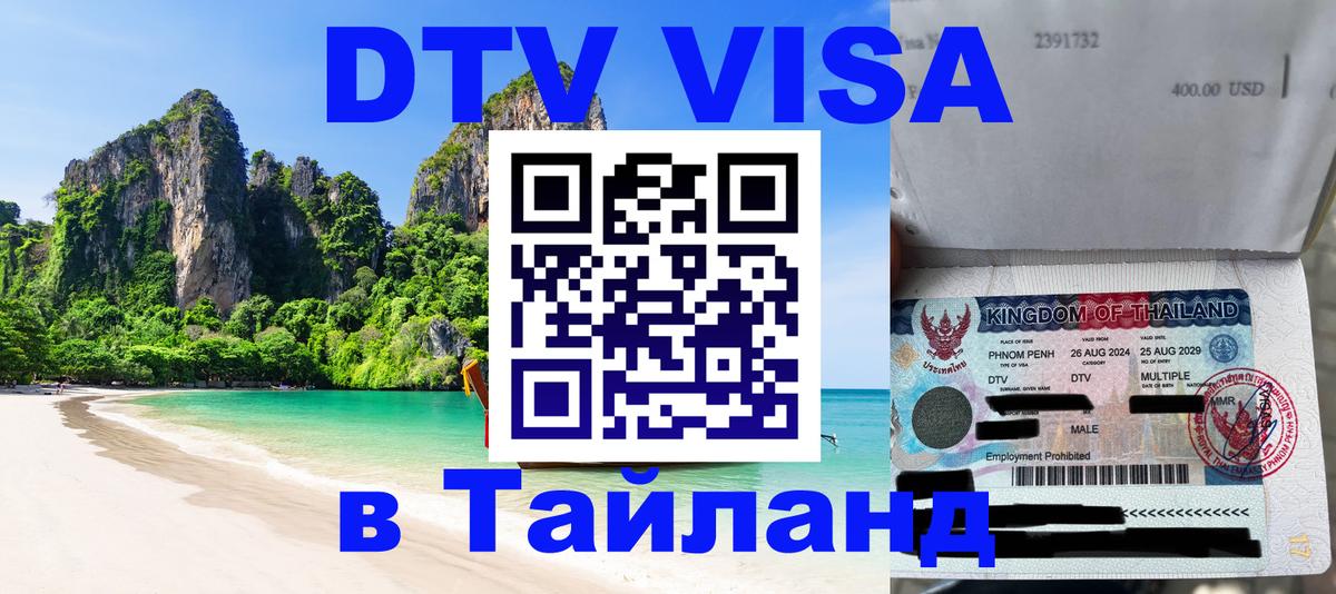 Купить DTV визу в Таиланд 